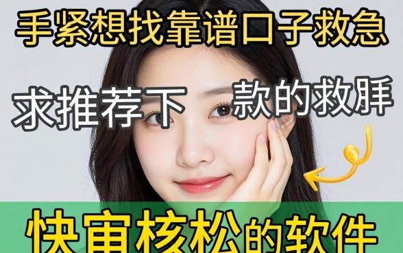 手头紧想找靠谱口子救急，求推荐下款快审核松的软件！