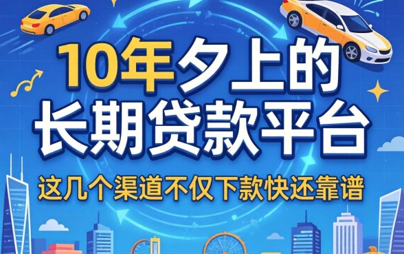 揭秘10年以上的长期贷款平台，这几个渠道不仅下款快还靠谱