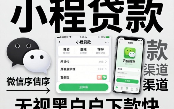 微信小程序贷款：无视黑白户下款快的渠道整理
