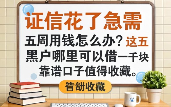 征信花了急需用钱怎么办？黑户哪里可以借一千块，这五个靠谱口子值得收藏