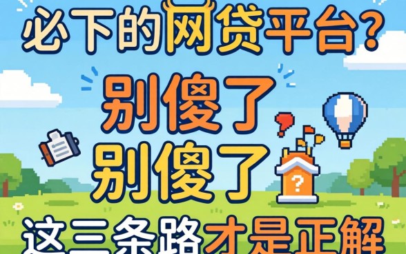 学生必下的网贷平台?别傻了,这三条路才是正解