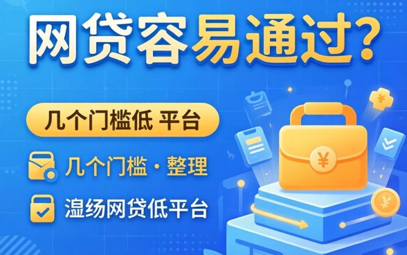 怎么网贷容易通过？整理了几个门槛比较低的平台