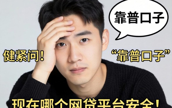 最近手头紧想找个靠谱口子，求问现在哪个网贷平台安全点？