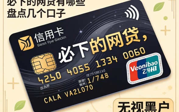 有信用卡的必下的网贷有哪些?盘点几个无视黑户的口子