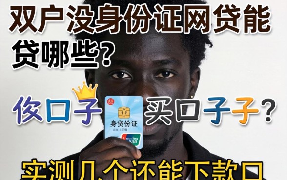 黑户没身份证网贷能贷哪些?实测几个还能下款的口子