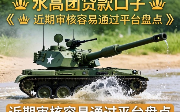 放水的高炮贷款口子：近期审核容易通过的平台盘点