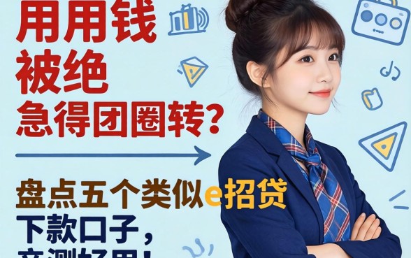 急用钱被拒急得团团转？盘点五个类似e招贷的下款口子，亲测好用！