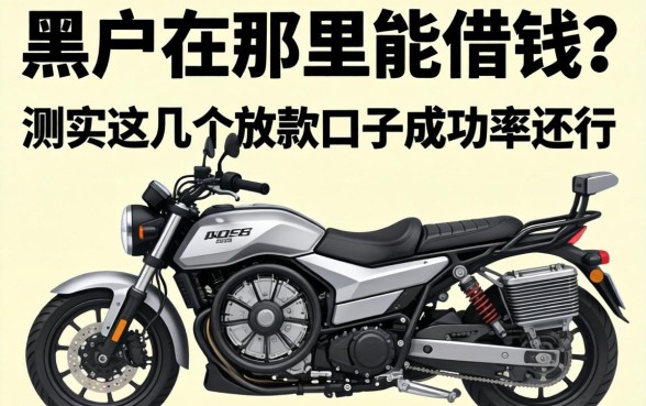 黑户在那里能借钱？实测这几个放款口子成功率还行