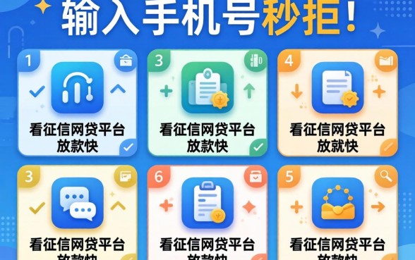 网贷输入手机号秒拒，胪列5个不看征信网贷平台放款快的软件