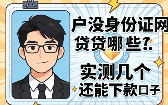 黑户没身份证网贷能贷哪些?实测几个还能下款的口子