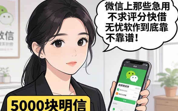 我借了5000块才明白,微信上那些急用不求评分快借无忧的软件到底靠不靠谱