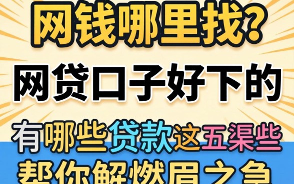 急需用钱哪里找？网贷口子好下的有哪些贷款平台？这五个渠道帮你解燃眉之急