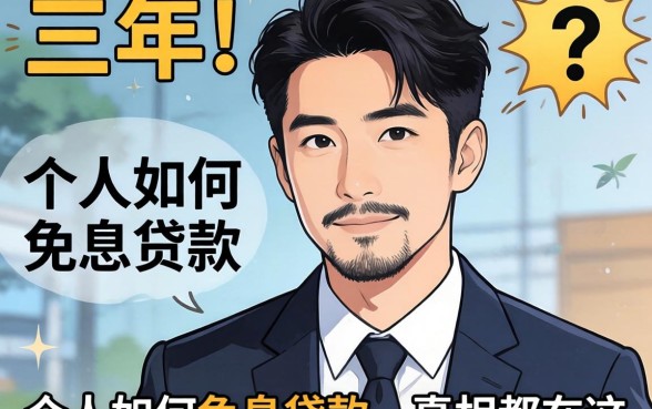 我调查了三年，个人如何免息贷款的真相都在这