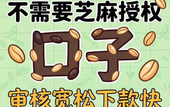 揭秘几个不需要芝麻授权的口子，审核宽松下款快
