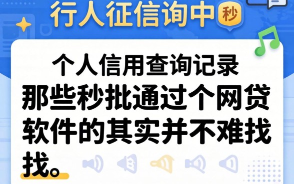 我看了眼人行征信中心个人信用查询记录,发现那些秒批通过的网贷软件其实并不难找