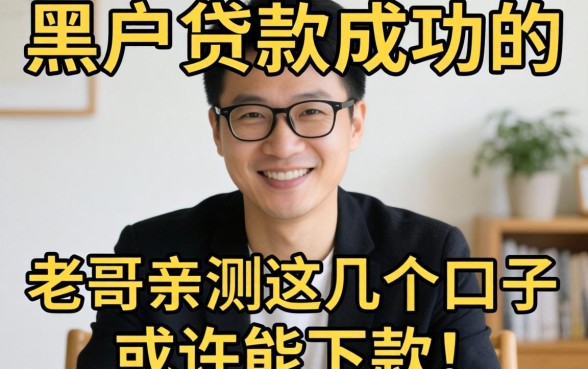 有没有给黑户贷款成功的？老哥亲测这几个口子或许能下款！