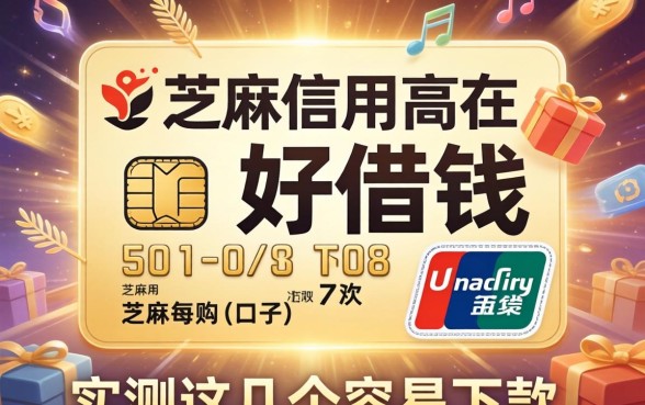 芝麻信用高在哪好借钱？实测这几个容易下款的口子