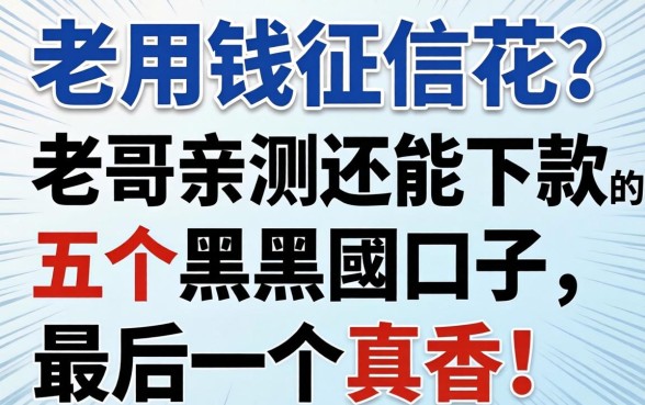 急用钱征信花？老哥亲测2026还能下款的五个黑户囗子，最后一个真香！