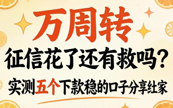 急需两万周转，征信花了还有救吗？实测五个下款稳的口子分享给大家