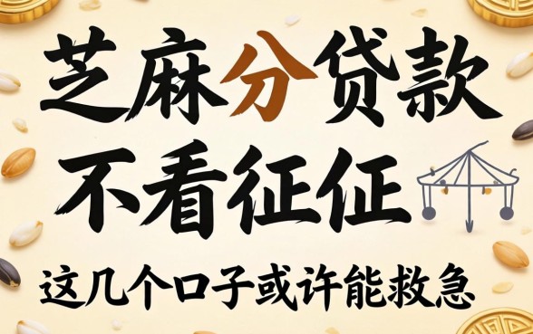 揭秘要芝麻分贷款不看征信，这几个口子或许能救急