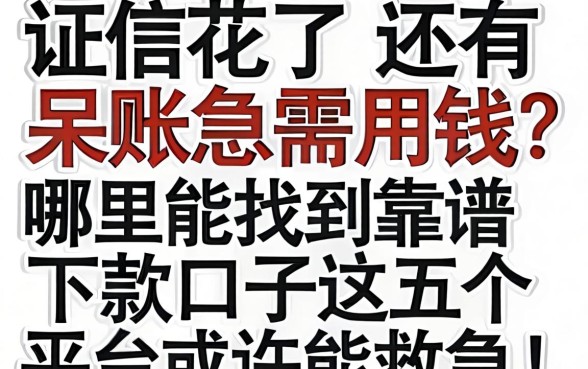 征信花了还有呆账急需用钱？哪里能找到靠谱下款口子？这五个平台或许能救急！