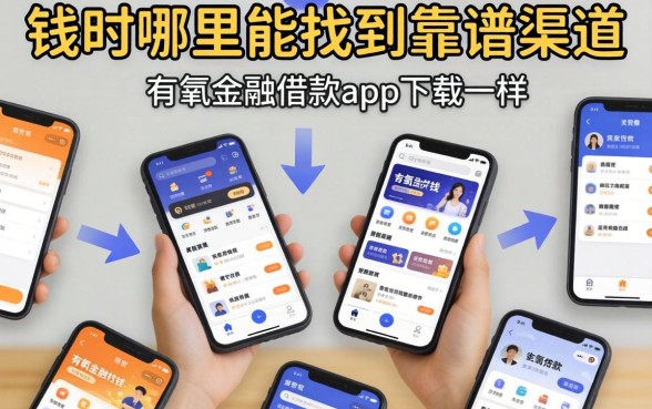 急需用钱时哪里能找到靠谱渠道？类似有氧金融借款app下载一样安全的贷款软件有哪些？