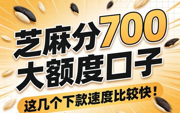 芝麻分700的大额度口子，这几个下款速度比较快