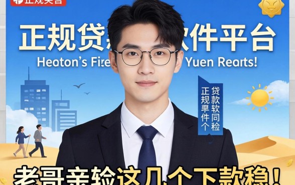 正规贷款软件平台有哪些？老哥亲测这几个下款稳！