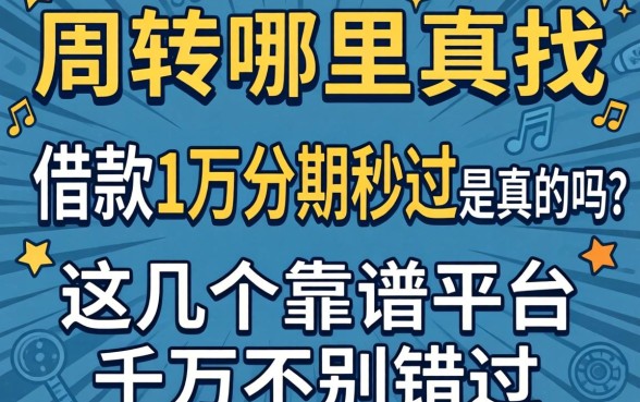急需周转哪里找？借款1万分期秒过是真的吗？这几个靠谱平台千万别错过