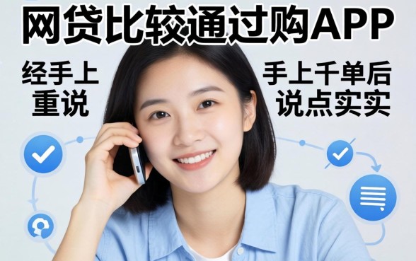 有没有网贷比较好通过的APP？我经手上千单后说点实话