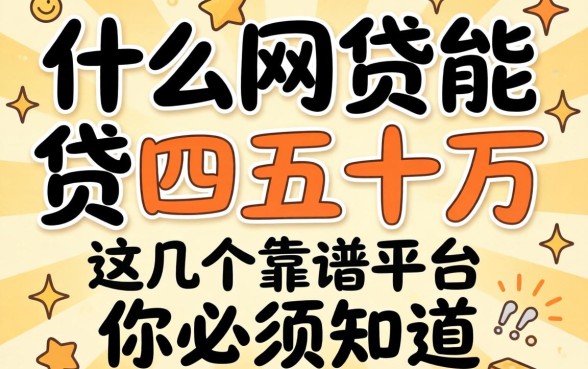急需资金周转？什么网贷能贷四五十万？这几个靠谱平台你必须知道