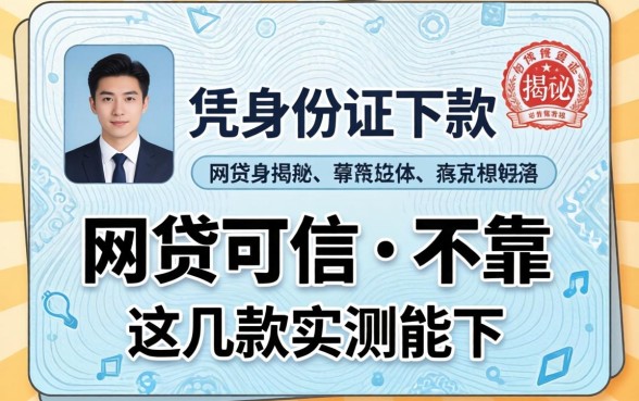 揭秘凭身份证下款的网贷可信不可靠,这几款实测能下
