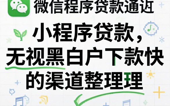 微信小程序贷款：无视黑白户下款快的渠道整理