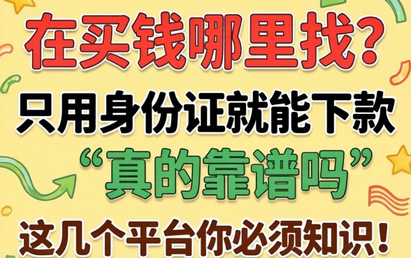 急需用钱哪里找？只用身份证就能下款真的靠谱吗？这几个平台你必须知道！