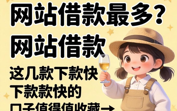 揭秘哪个网站借款最多？这几款下款快的口子值得收藏