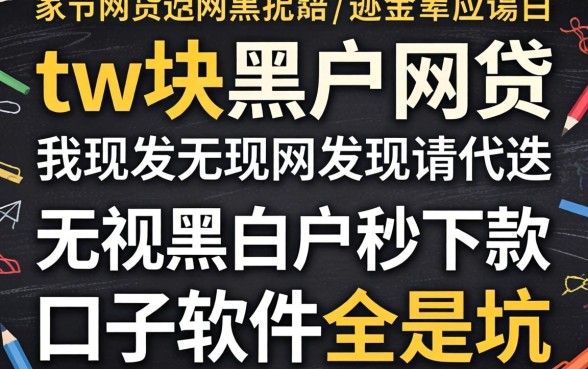 我试了1w块黑户网贷2026,发现无视黑白户秒下款口子软件全是坑