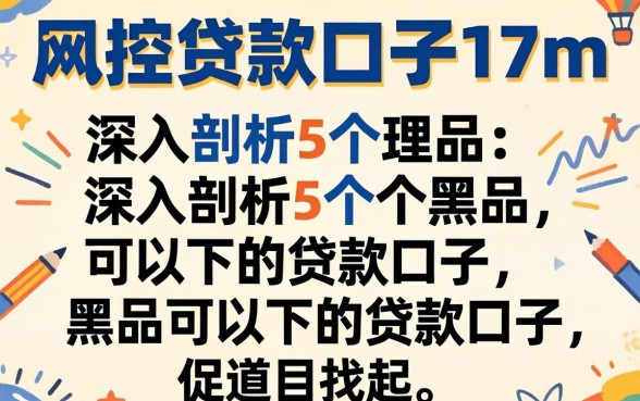 无风控贷款口子17m,深入剖析5个黑户可以下的贷款口子