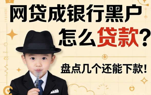 网贷成银行黑户怎么贷款？盘点几个还能下款的渠道