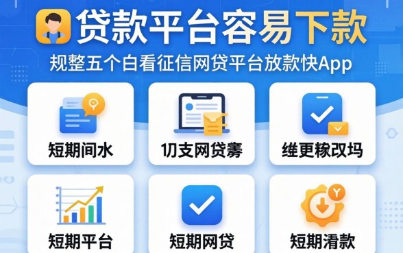 短期贷款平台容易下款，规整五个不看征信网贷平台放款快的app