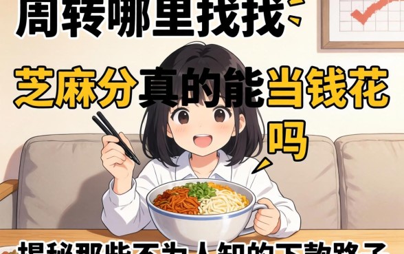 急需周转哪里找？芝麻分真的能当钱花吗？揭秘那些不为人知的下款路子