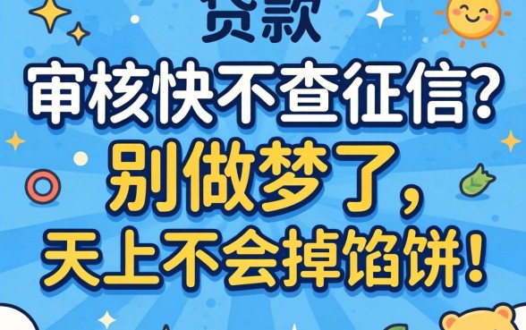 贷款审核快不查征信？别做梦了，天上不会掉馅饼