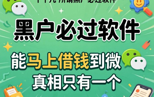 我试了十几个所谓的黑户必过软件，发现能马上借钱到微信的真相只有一个