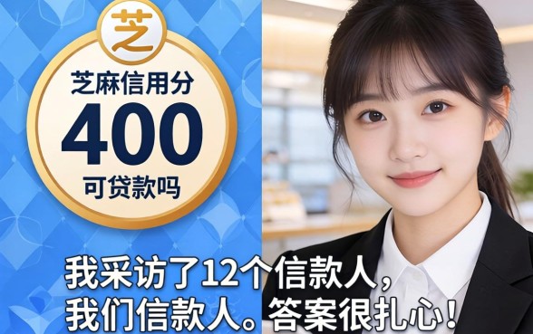 芝麻信用分400可贷款吗？我采访了12个借款人，答案很扎心