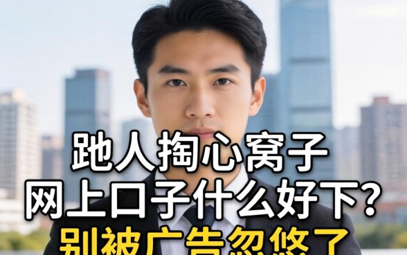 生意人掏心窝子:网上口子什么好下?别被广告忽悠了