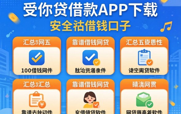 类似邮你贷借款app下载一样安全的借钱口子，汇总五个靠谱借钱网贷软件