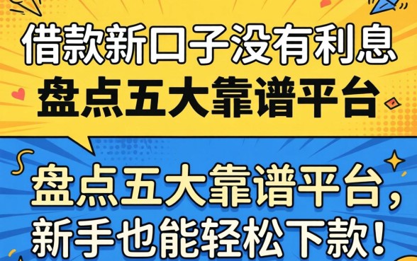 最近有什么借款新口子没有利息？盘点五大靠谱平台，新手也能轻松下款！