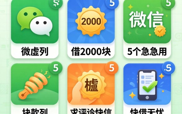 微信借2000块,胪列5个急用不求评分快借无忧的平台