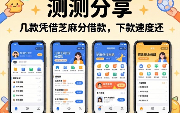 实测分享:几款凭借芝麻分借款的APP,下款速度还行