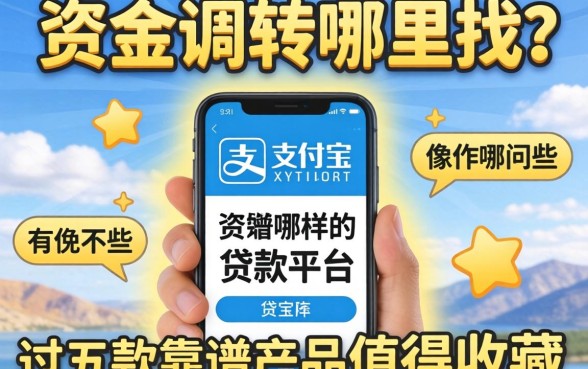 急需资金周转哪里找？像支付宝哪样的贷款平台有哪些？这五款靠谱产品值得收藏