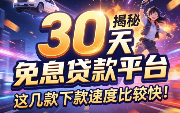 揭秘30天免息贷款平台：这几款下款速度比较快